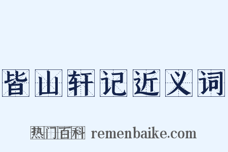 皆山轩记近义词是什么意思的图片